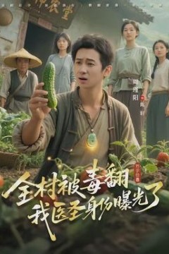 全村被毒翻我医圣身份曝光了