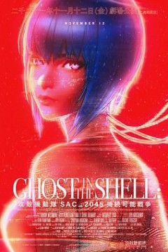 攻壳机动队SAC_2045持续可能战争