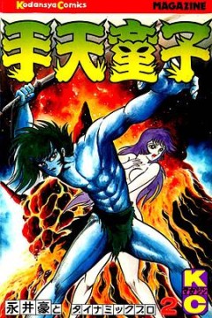 手天童子鬼獄の章(完結編)