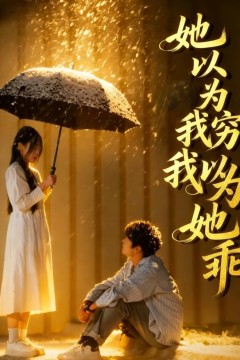 她以为我穷我以为她乖