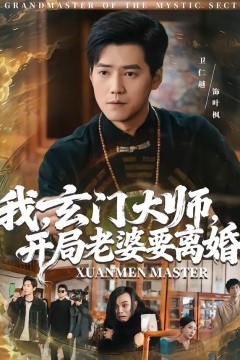 我，玄门大师，开局老婆要离婚