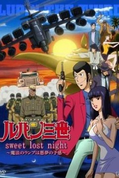 鲁邦三世：Sweet Lost Night