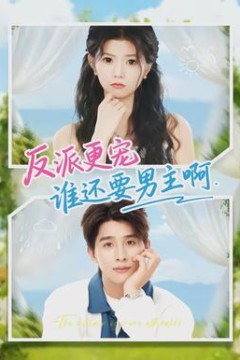 反派更宠谁还要男主啊