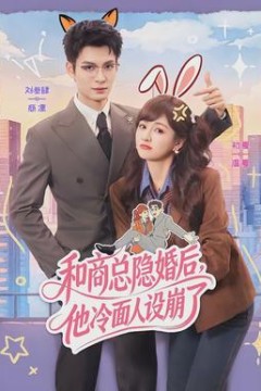 和商总隐婚后，他冷面人设崩了