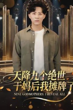 天降九个绝世干妈后我摊牌了