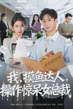 我，摸鱼达人，操作惊呆女总裁