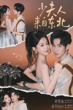 少夫人来自东北