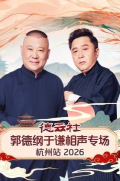 德云社郭德纲于谦相声专场杭州站