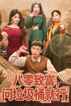 八零致富，问垃圾桶就行