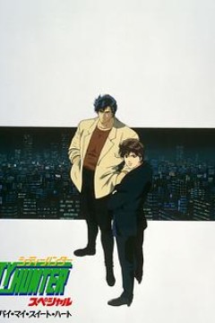 城市猎人：再见，我的爱人