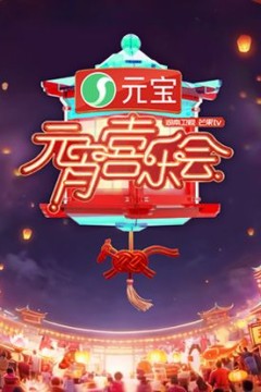 2026湖南卫视芒果TV元宵喜乐会