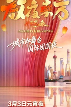 2026东方卫视元宵晚会