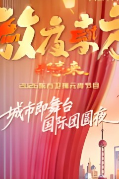 2026东方卫视元宵晚会