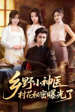 乡野小神医，村花秘密曝光了