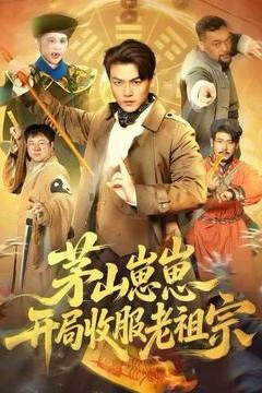 茅山崽崽开局收服老祖宗