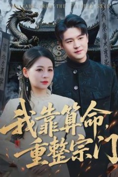 我靠算命，重整宗门