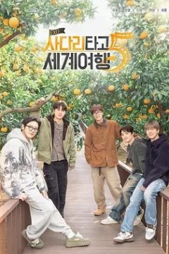 EXO的爬梯子世界旅行5济州岛篇