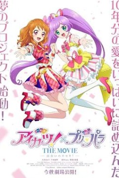 偶像活动×美妙天堂剧场版相遇的奇迹