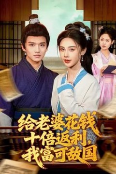 给老婆花钱十倍返利，我富可敌国