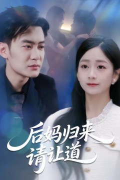 后妈归来请让道