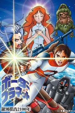 银河探查2100年 Border Planet