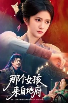 那个女孩来自地府