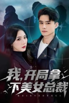 我，开局拿下美女总裁