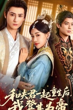 和夫君一起重生后我登基为帝