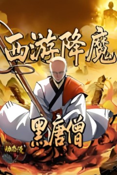 西游降魔：黑唐僧·动态漫