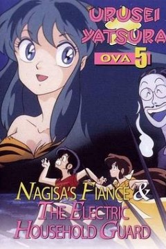 福星小子 OVA 阿渚的未婚夫