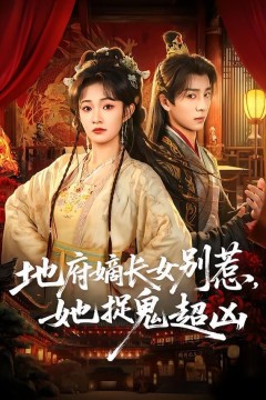 地府嫡长女别惹，她捉鬼超凶