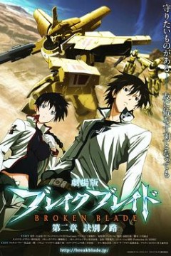 剧场版破刃之剑第二章诀别之路