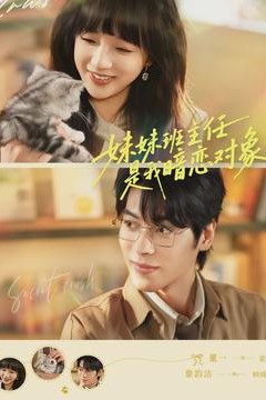 妹妹班主任是我暗恋对象