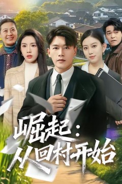 崛起：从回村开始