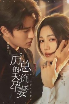 厉总的天价孕妻