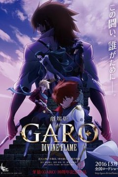 牙狼〈GARO〉-DIVINEFLAME-
