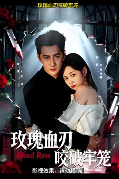 玫瑰血刃咬破牢笼
