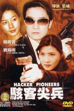 骇客尖兵