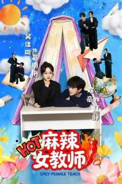 麻辣女教师