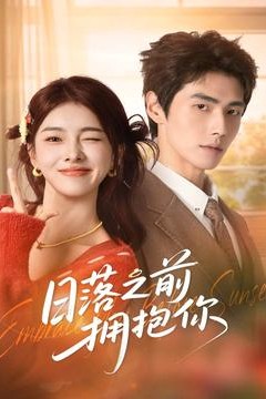 日落之前拥抱你