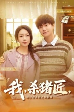 我，杀猪匠，靠情报系统走向巅峰