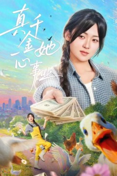 真千金她一心事业