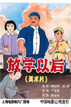 放学以后