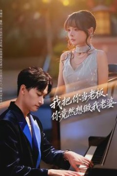 我把你当老板，你竟然想做我老婆