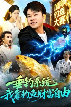 垂钓系统：我靠钓鱼财富自由