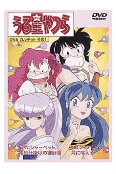 福星小子 OVA 愤怒的夏贝特