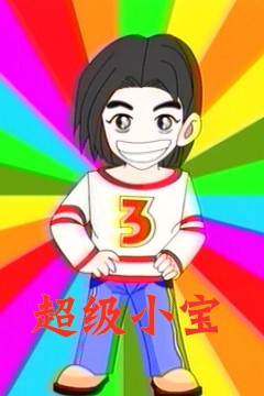 超级小宝