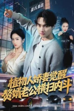 植物人娇妻觉醒，赘婿老公横扫内斗