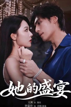 她的盛宴(2026)