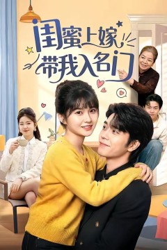 闺蜜上嫁带我入名门